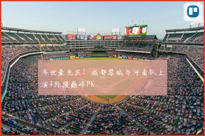韦世豪先发！成都蓉城与河南队上演4外援巅峰PK