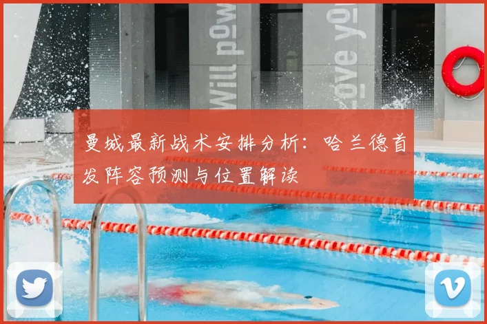曼城最新战术安排分析：哈兰德首发阵容预测与位置解读